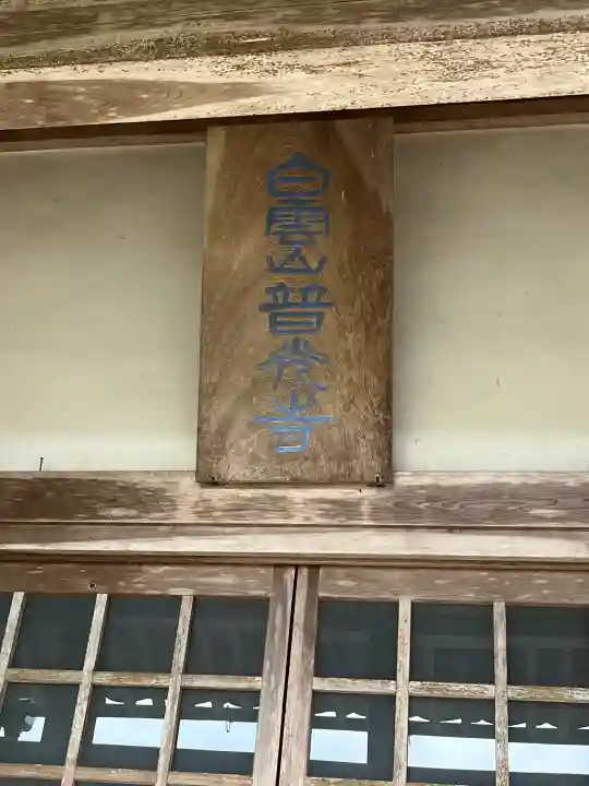 普光寺の{uncategorized: "未分類", other: "その他", undefined: "問題あり", building: "その他建物", grave: "お墓", sacred_gate: "鳥居", guardian: "狛犬", statue: "像", buddha: "仏像", history: "歴史", nature: "自然", garden: "庭園", animal: "動物", pagoda: "塔", temizu: "手水舎", mountain_gate: "山門・神門", sanctuary: "本殿・本堂", subordinate: "末社・摂社", art: "芸術", scenery: "景色", jizo: "地蔵", ema: "絵馬", goshuin: "御朱印", omikuji: "おみくじ", items: "授与品その他", amulet: "お守り", goshuincho: "御朱印帳", eats: "食事", festival: "お祭り", votive_dance: "神楽", shichigosan: "七五三参", wedding: "結婚式", experience: "体験その他", initially: "初詣", around: "周辺", anti_infection: "感染症対策"}