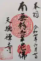 天総寺の御朱印