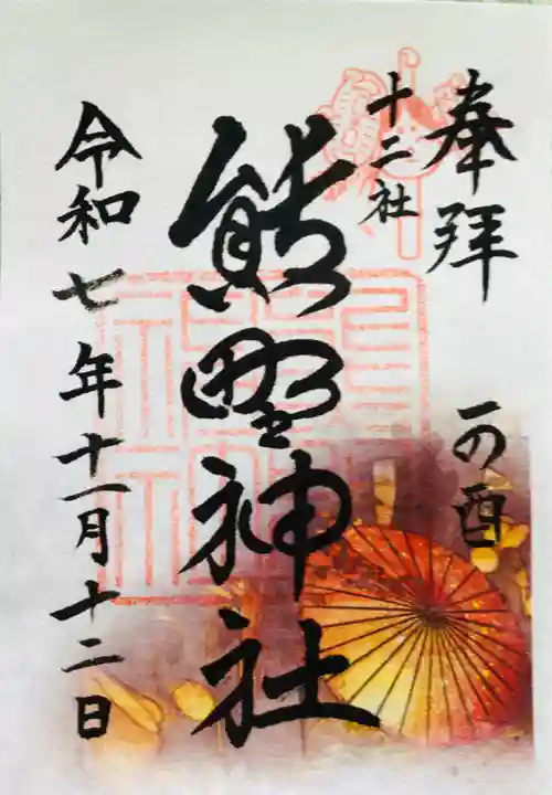 熊野神社(東京都)