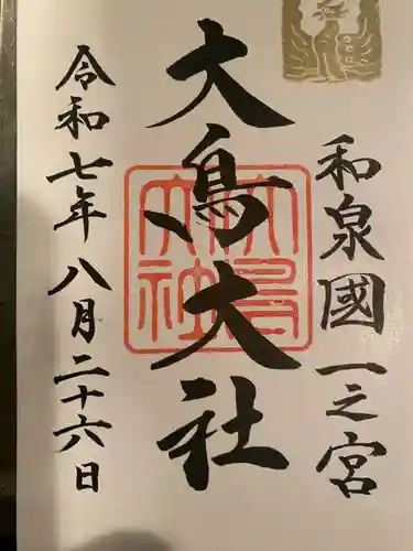 和泉國一之宮　大鳥大社の御朱印