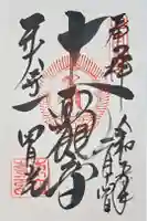 東大寺 三昧堂(四月堂)の御朱印