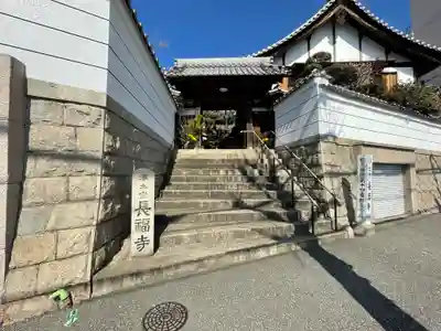 長福寺の山門・神門