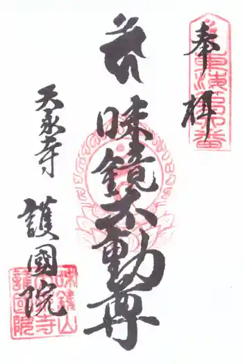 味鏡山 護國院の御朱印 2025年12月