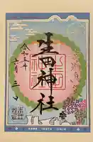 生田神社(兵庫県)