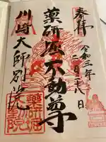 薬研堀不動院(川崎大師東京別院)の御朱印