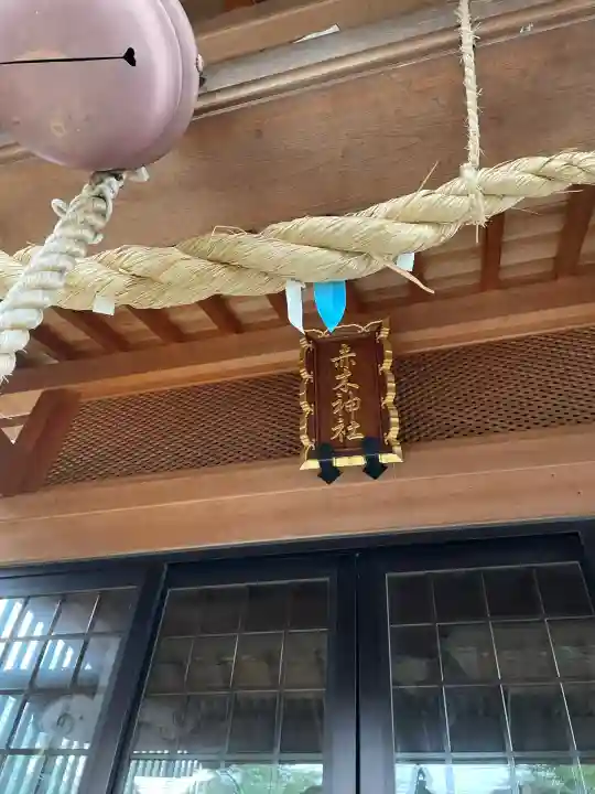 赤木神社(福島県)