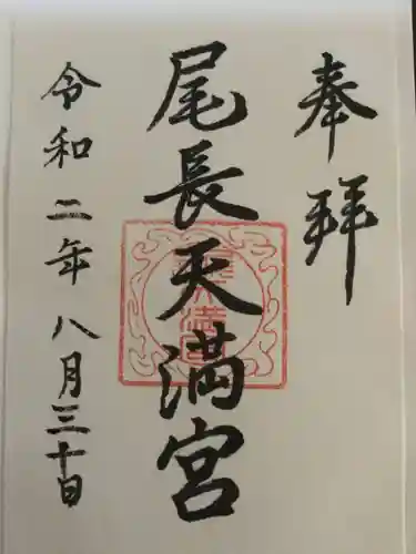 尾長天満宮の御朱印