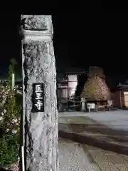 医王寺の建物その他