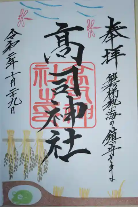 令和2年10月下旬御朱印。冬眠したカエル、干し稲穂、刈り取り後水を抜いた田んぼ、赤とんぼ。直書き