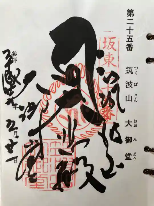 筑波山大御堂の御朱印