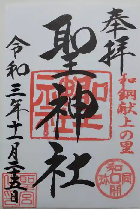 聖神社の御朱印