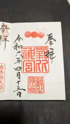 氣比神宮の御朱印
