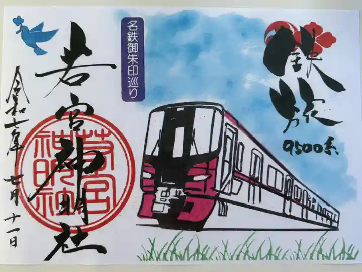 若宮神明社の御朱印