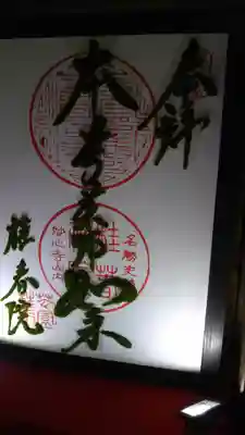 苔で書いた巨大御朱印