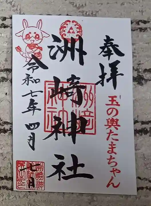 木場 洲﨑神社の御朱印