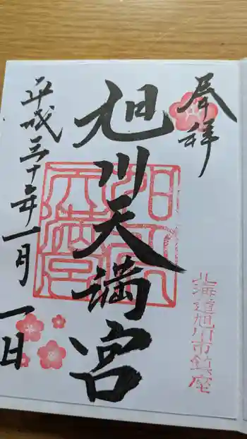 旭川天満宮の御朱印 2018年01月