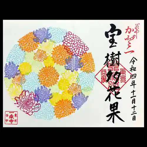 一乗寺の御朱印