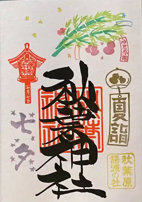 秋葉神社の御朱印