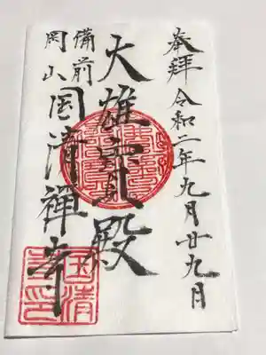 国清寺の御朱印