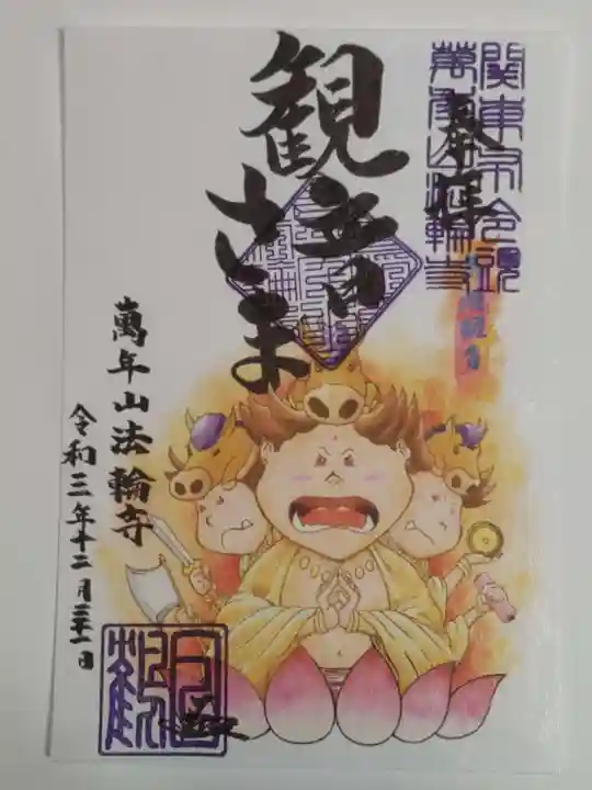 法輪寺の御朱印