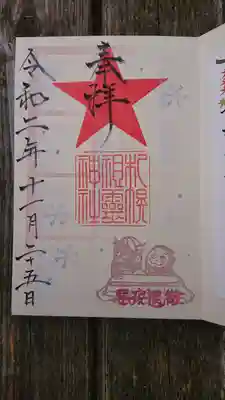 札幌祖霊神社さま御朱印