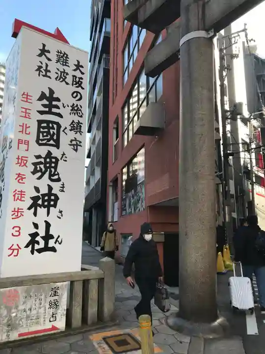 難波大社 生國魂神社(大阪府)