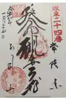 楽法寺(雨引観音)の御朱印
