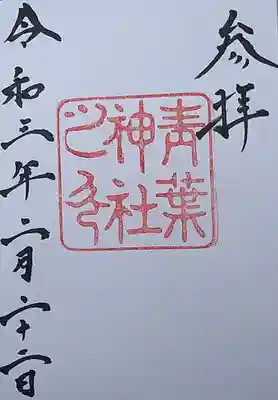 シンプルだけど味のある御朱印を賜りました。