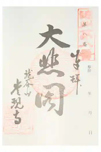 常現寺の御朱印 2020年12月