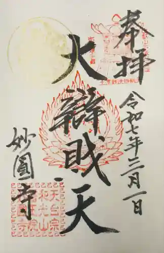 妙圓寺(神奈川県)