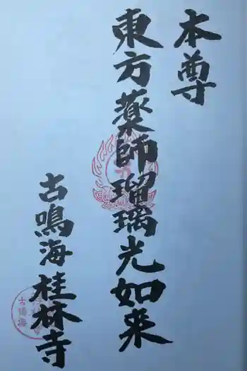 桂林寺の御朱印 2024年08月