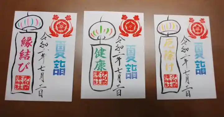 伊和志津神社の御朱印