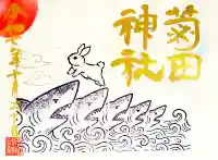 菊田神社の御朱印