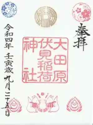 大田原神社の御朱印
