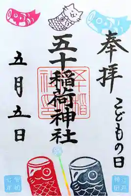 令和7年 月替り御朱印 5月　　　　　　　　　　　　　　　　　
『こどもの日』　　　　　　　　　　　　　　　　　　　　　　
初穂料 500円