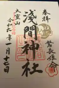大室山浅間神社の御朱印