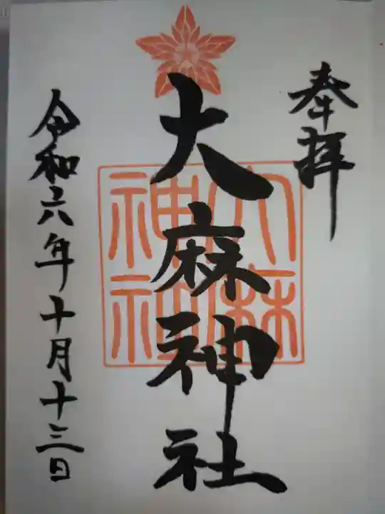 大麻神社の御朱印