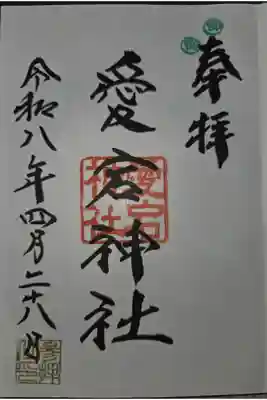 愛宕神社の御朱印