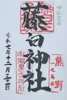 藤白神社の御朱印