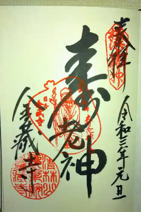 金蔵寺の御朱印