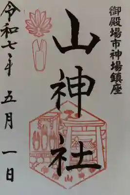 神場山神社の御朱印