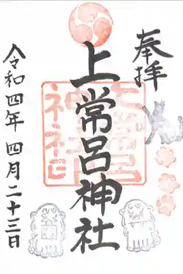 上常呂神社の御朱印