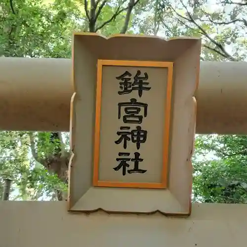 鶴嶺八幡宮(神奈川県)