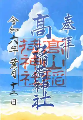 高山稲荷神社の御朱印