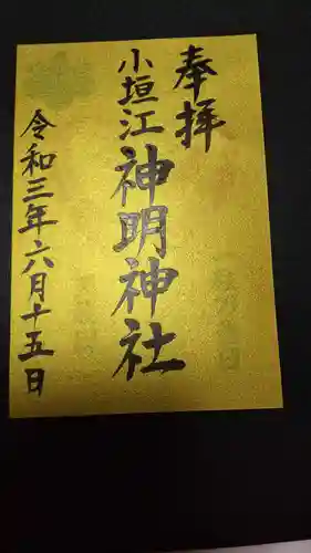 小垣江神明神社の御朱印