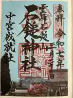 石鎚神社 中宮 成就社の御朱印