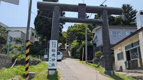 船魂神社の鳥居