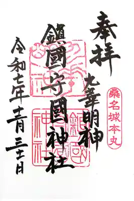鎭國守國神社の御朱印
