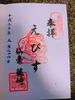 藤崎えびす神社の御朱印