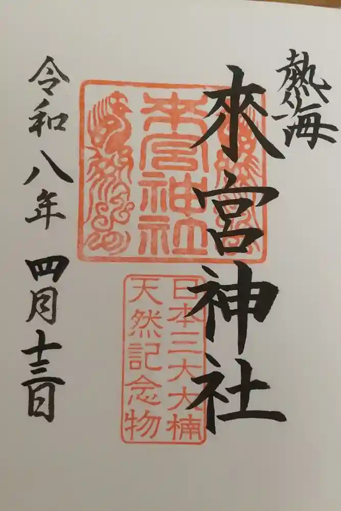 來宮神社の御朱印
